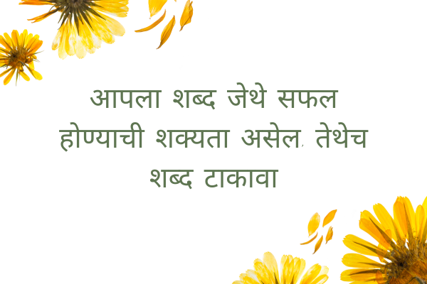 Positive Motivational Quotes In Marathi