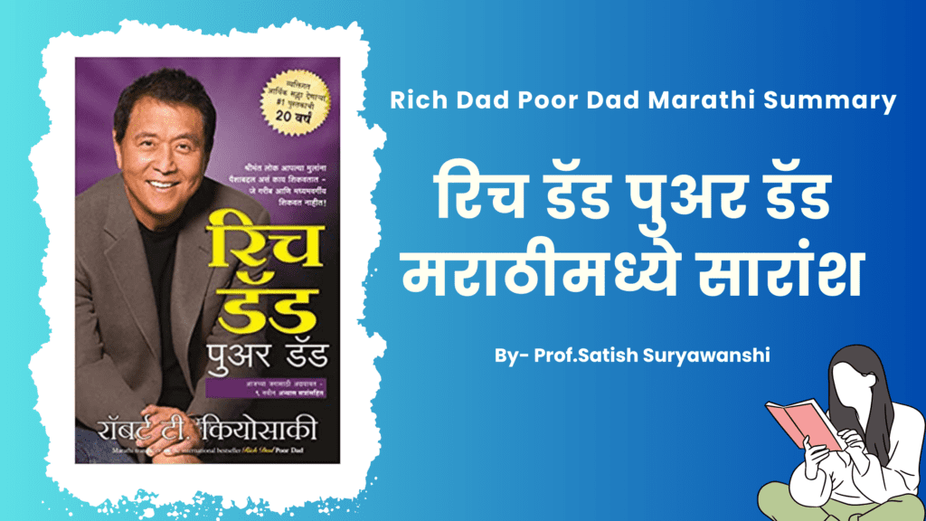 Rich Dad Poor Dad Marathi Summary रिच डॅड पुअर डॅड मराठीमध्ये सारांश