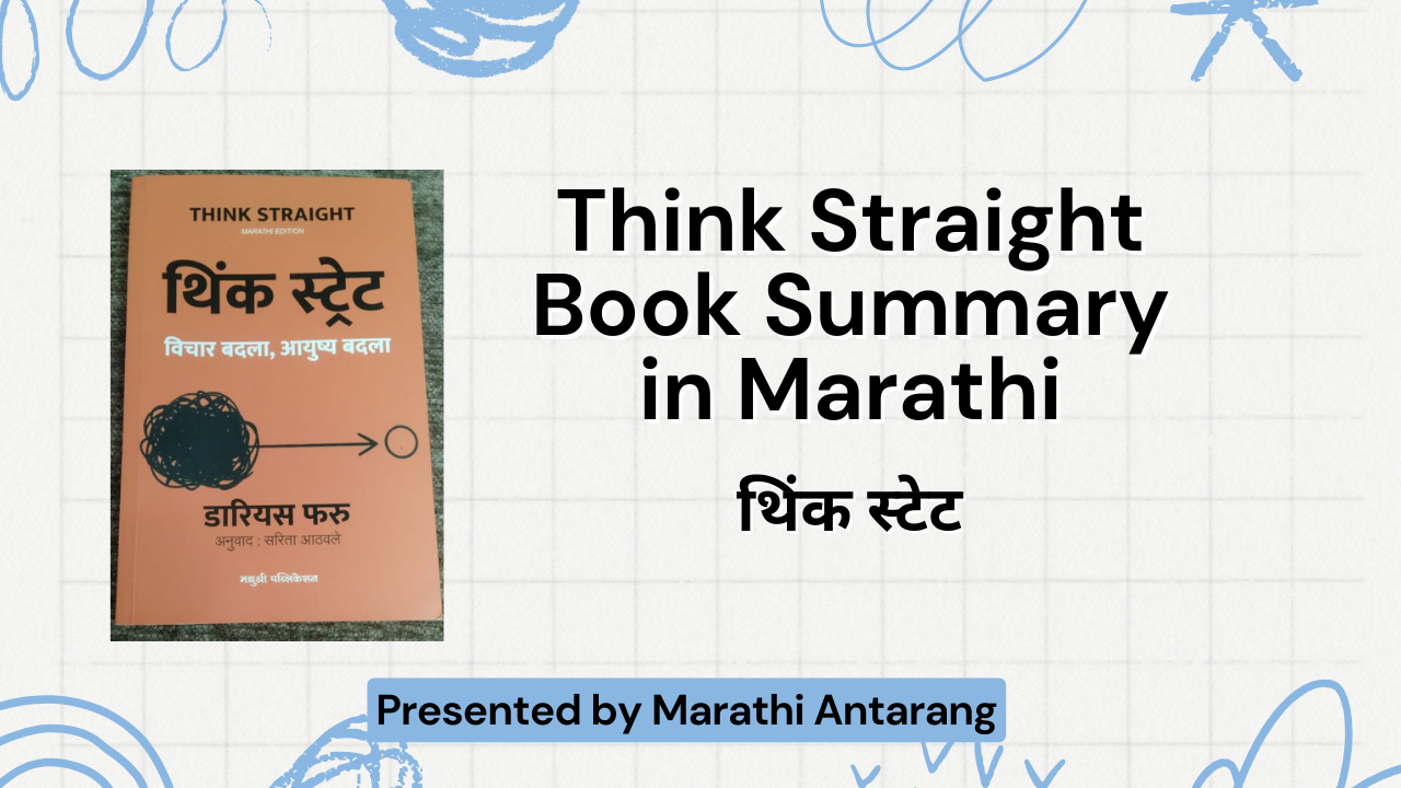 Think Straight Book Summary in Marathi