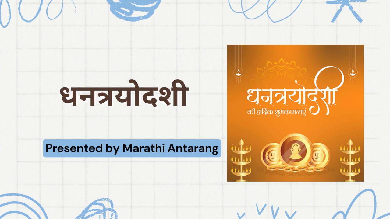 Dhantrayodashi in Marathi