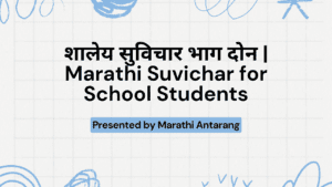 Marathi Suvichar For Students