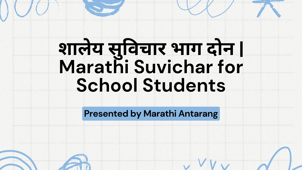 Marathi Suvichar For Students