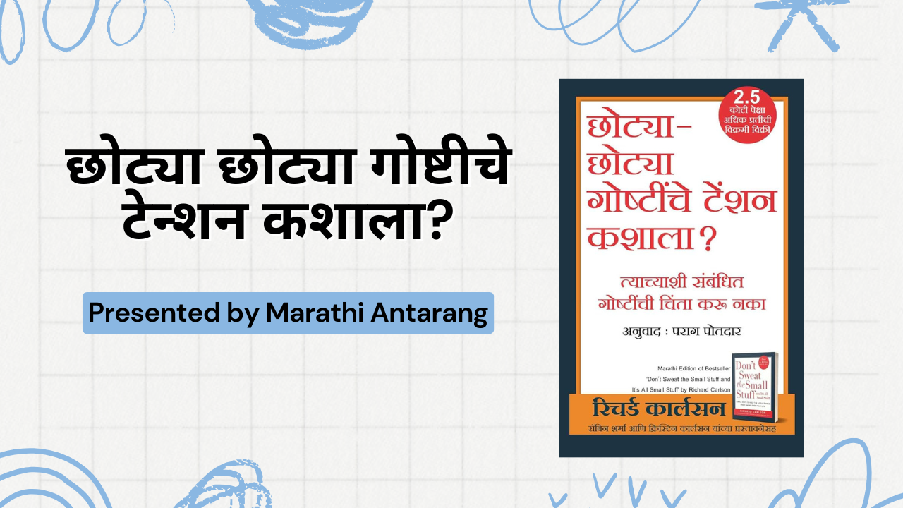 Don't Sweat the Small Stuff Book Summary in Marathi