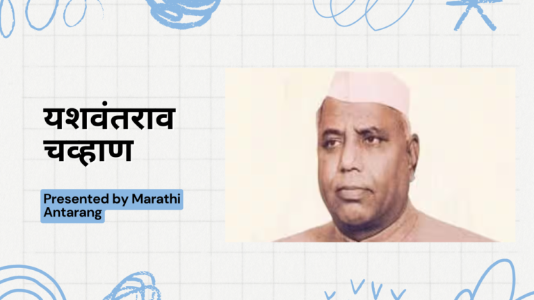 Yashwantrao Chavan Information in Marathi | यशवंतराव चव्हाण ...