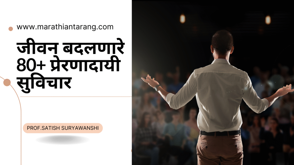 Motivational Marathi Suvichar