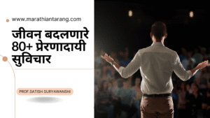 Motivational Marathi Suvichar