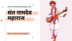 संत नामदेव महाराज