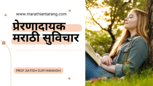 Marathi Suvichar for School Students