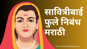 Savitribai Phule Nibandh in Marathi