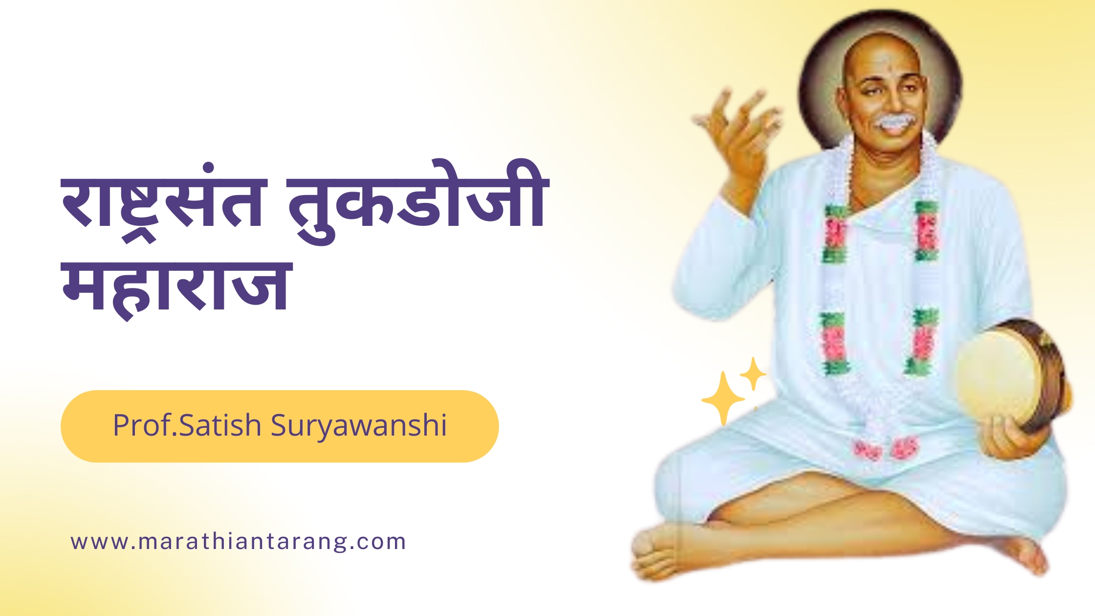 Tukdoji Maharaj information in Marathi