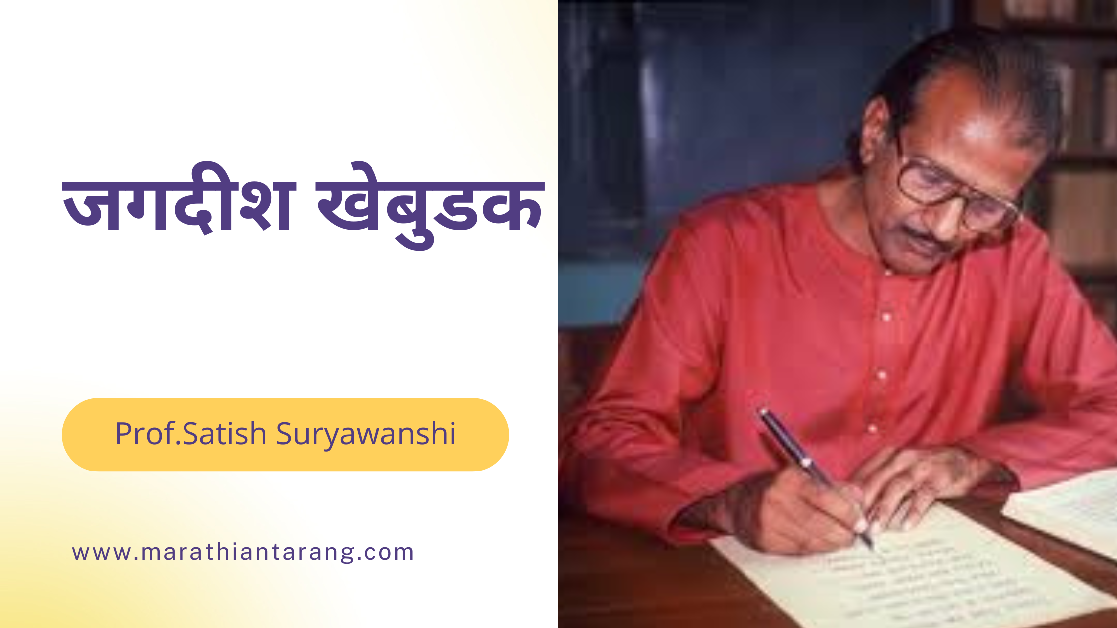 Jagdish Khebudkar
