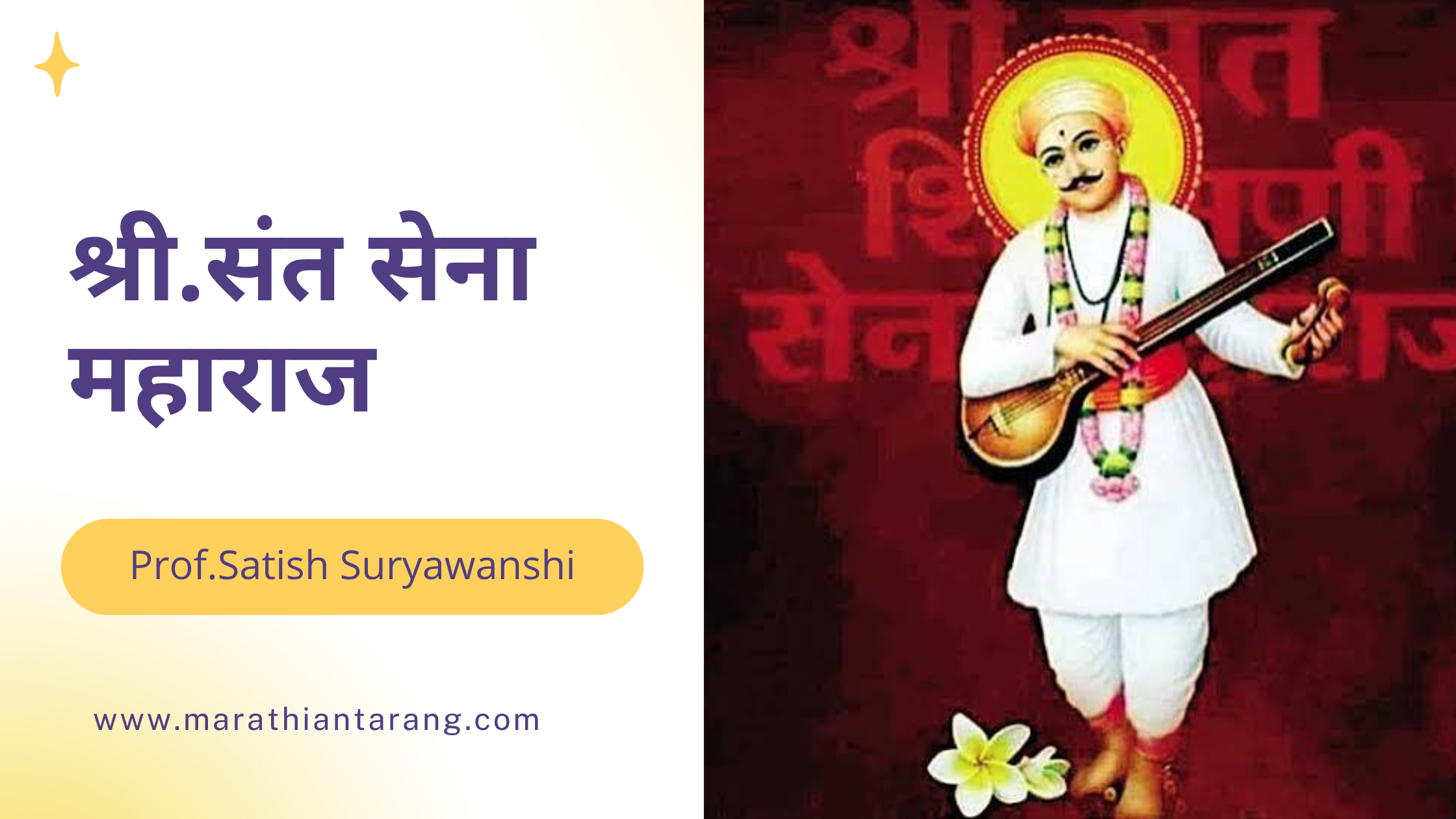 संत सेना महाराज